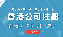 【香港公司注冊(cè)】香港公司注冊(cè)不通過(guò)的原因有哪些？