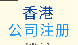 【香港公司注冊(cè)】香港公司注冊(cè)的優(yōu)勢(shì)有哪些？