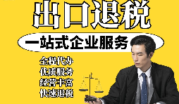 【出口退稅】外貿(mào)企業(yè)取得“異常憑證”，出口退稅時該如何處理？