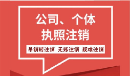 【公司注銷】公司注銷營業(yè)執(zhí)照怎么注銷需要什么手續(xù)？