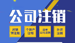 【公司注銷】公司注銷罰款要不要再交？
