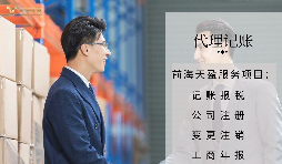 【記賬報稅】代理記賬報稅公司如何判斷是否正規(guī)合法？
