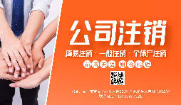 【公司注銷】公司注銷為什么那么貴？不注銷有什么后果？