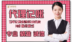 【記賬報稅】如何防止代理記賬報稅公司亂收費(fèi)？