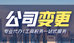 【公司變更】公司變更需要變更哪些事項(xiàng)？