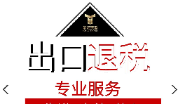 【出口退稅】進出口貿(mào)易中出口退稅是什么意思？