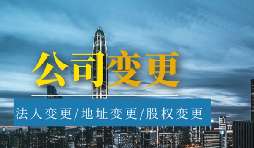 【公司變更】公司變更營業(yè)執(zhí)照經(jīng)營范圍需要哪些材料？