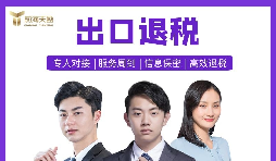 【出口退稅】深圳出口退稅辦理的條件是什么？