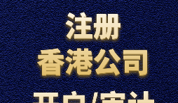 【香港公司注冊(cè)】如何正確選擇香港公司注冊(cè)資本？