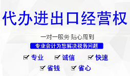 【進(jìn)出口權(quán)】深圳公司辦理進(jìn)出口權(quán)的時(shí)間以及流程是怎樣的？