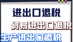 【出口退稅】外貿(mào)企業(yè)該怎樣做出口退稅？
