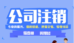 【公司注銷】辦理公司注銷時需要注意哪些稅務問題？