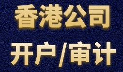【香港公司開戶】香港公司開戶有什么優(yōu)勢？