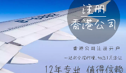 【香港公司注冊(cè)】香港公司注冊(cè)都需要具備哪些條件？