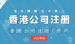 【香港公司注冊(cè)】香港公司注冊(cè)如何選擇合適的秘書(shū)公司？