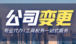 【公司變更】公司變更操作流程怎么做？