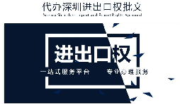 【進(jìn)出口權(quán)】公司沒(méi)有進(jìn)出口權(quán)，出貨到國(guó)外怎么操作？