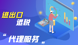 【出口退稅】出口退稅怎么辦？