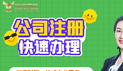 【注冊公司】深圳注冊公司需要多久？