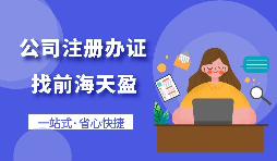 【注冊公司】個人想要注冊公司需要什么條件，以及如何注冊呢？