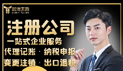 【注冊公司】注冊公司需要具備什么條件？