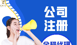 【注冊(cè)公司】注冊(cè)公司代辦費(fèi)用多少，代辦公司注冊(cè)費(fèi)用高嗎？