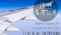 【注冊公司】在香港注冊公司的要求高嗎？具體流程和注意事項有哪些？