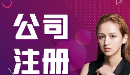 【注冊公司】跨境電商賣家如何在香港注冊公司的流程？