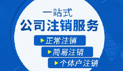 【公司注銷】公司注銷需要哪些操作流程？