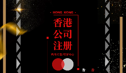 【注冊公司】香港企業(yè)在內(nèi)地怎么注冊公司？