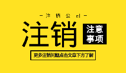 【公司注銷】香港公司注銷需要提供的資料和辦理流程？