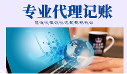 在創(chuàng)業(yè)初期，選擇代理記賬有哪些好處？