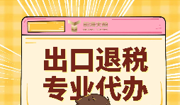 如何提升出口退稅辦理便利程度？