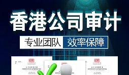 香港公司審計(jì)每年需要做嗎？沒做審計(jì)可能會(huì)面臨哪些問(wèn)題？
