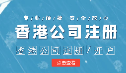 做國際貿(mào)易的怎么辦理香港公司注冊(cè)呢？