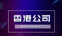 香港公司注冊(cè)可以注冊(cè)哪些類型的公司？