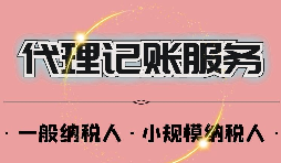 深圳公司記賬報(bào)稅一年多少錢？