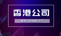 香港公司注冊(cè)要做境外投資備案嗎？ODI備案申請(qǐng)流程是如何？