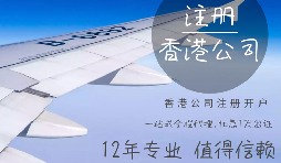 哪些行業(yè)需要注冊(cè)香港公司？