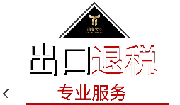 出口退稅需要什么材料？