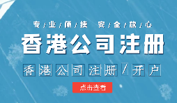 在疫情之下，香港公司注冊會受到影響嗎？ 