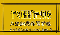 新公司記賬報(bào)稅會產(chǎn)生的影響有哪些？