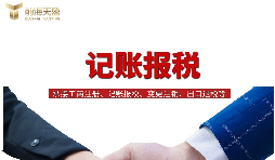 一般納稅人找代理記賬做公司記賬報(bào)稅，需要注意什么？
