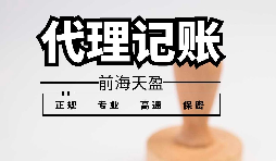 為什么深圳記賬報(bào)稅代理這么受歡迎？