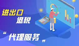 外貿(mào)出口退稅怎么退？