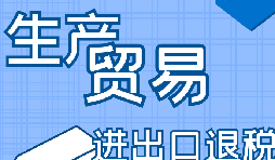 你是否了解出口退稅流程？