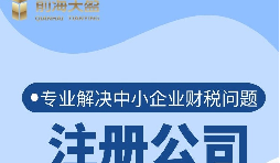 深圳公司注冊流程是怎樣的？