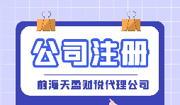 如何在深圳注冊公司？深圳公司注冊的條件以及流程是怎樣的？
