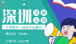 在深圳注冊公司必需注意哪些事項？
