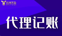 代理記賬報(bào)稅流程是怎樣的？